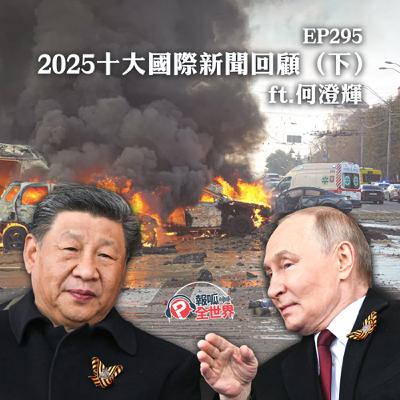 【報呱全世界】EP295 2025十大國際新聞回顧(下) ft. 何澄輝 【報呱全世界】EP295 2025十大國際新聞回顧(下) ft. 何澄輝