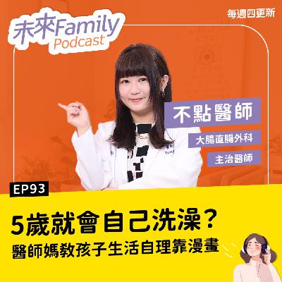 EP093 ft.不點醫師：醫師媽媽的育兒法 4歲學洗澡、收碗盤，從生活小事長出照顧自己的能力