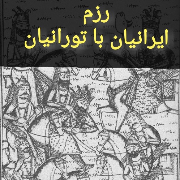 113 - شاهنامه خوانی به روایت استاد کزازی قسمت ١١٣