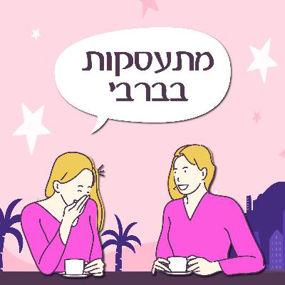 פרק 143 - מתעסקות בברבי פרק 143 - מתעסקות בברבי