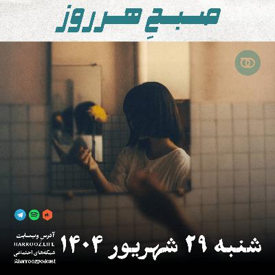 صبحِ هرروز - شنبه 29  شهریور 1404