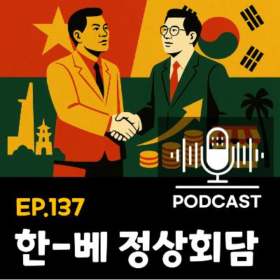 137화 - [정상회담] 베트남 당서기장 방한: 한-베 협력 로드맵
