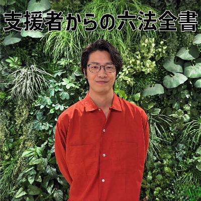 #9 「支援者からの六法全書」