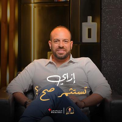 إزاي تبدأ تستثمر صح؟ و إزاي اختيارك العقاري يبقى استثمارك للمستقبل؟ | صلاح قطامش – الخبير مع المدير