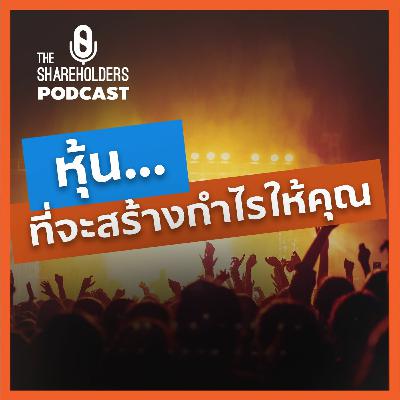 หุ้นที่จะทำกำไรให้คุณ [เล่าให้ฟัง extra]