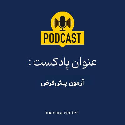 پادکست شماره 75: آزمون پیش‌فرض