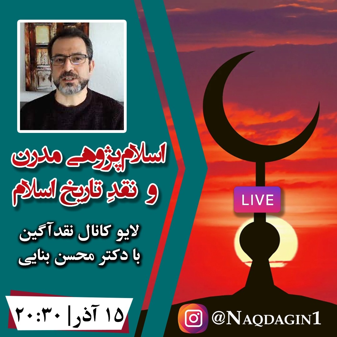 سنجش تاریخ‌نگاری اسلامی| جلسهٔ یکم مصاحبه با دکتر محسن بنائی