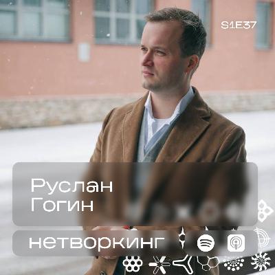Руслан Гогин - Нетворкинг подкаст №37