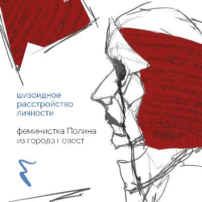 Шизоидное расстройство личности. Феминистка Полина из города невест Шизоидное расстройство личности. Феминистка Полина из города невест