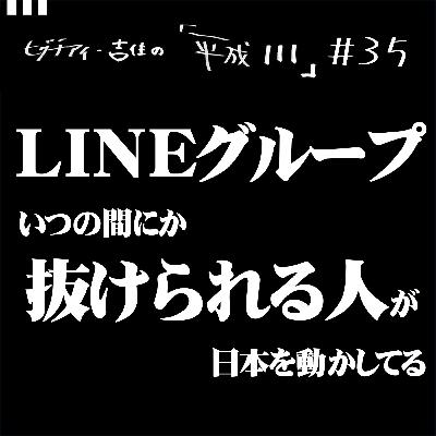 #35【36歳2か月⑤】LINEグループいつの間にか抜けられる人が日本を動かしてる
