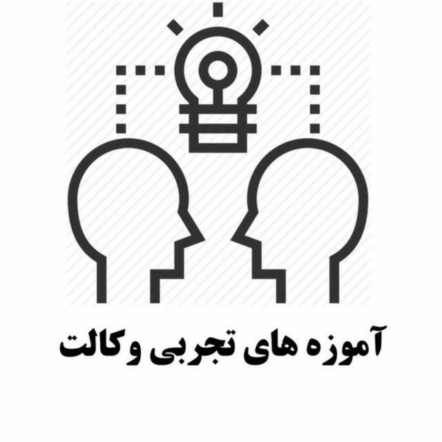 آموزه‌های تجربی وکالت