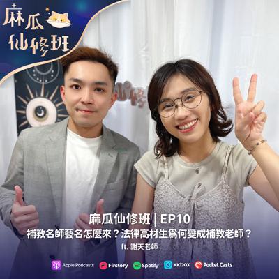 Ep10. 補教名師藝名怎麼來？法律高材生為何變成補教老師？ft. 謝天老師