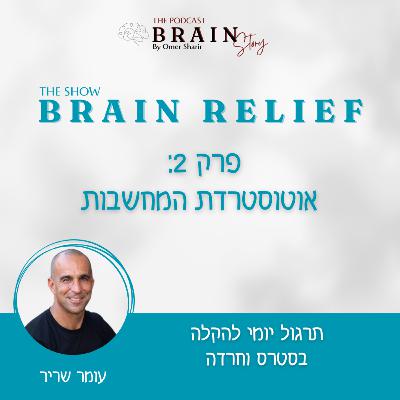 Brain Relif 46 : אוטוסטרדת המחשבות