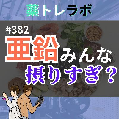 #382 亜鉛ガブガブ飲んで大丈夫そ? #382 亜鉛ガブガブ飲んで大丈夫そ?