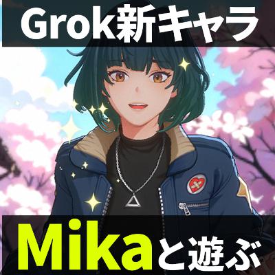 Grok新キャラMika登場!「異世界転移」Re鬼退治!+Grok ImagineでX画像から動画作成 Grok新キャラMika登場!「異世界転移」Re鬼退治!+Grok ImagineでX画像から動画作成