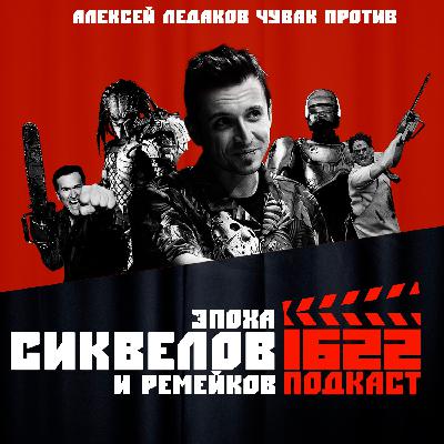 Эпоха сиквелов и ремейков / Чувак против / Алексей Ледаков Эпоха сиквелов и ремейков / Чувак против / Алексей Ледаков