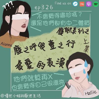 ep326 廢聊系列之 廢之呼吸 壹之型 為愛的表演???? (上集)