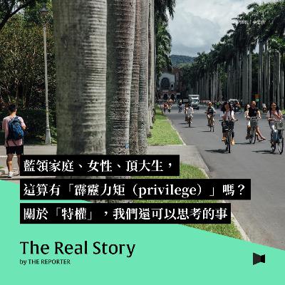 藍領家庭、女性、頂大生,這算有「霹靂力矩(privilege)」嗎?關於「特權」,我們還可以思考的事 藍領家庭、女性、頂大生,這算有「霹靂力矩(privilege)」嗎?關於「特權」,我們還可以思考的事