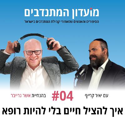 פרק 4 - איך להציל חיים בלי להיות רופא עם יאיר קרייף פרק 4 - איך להציל חיים בלי להיות רופא עם יאיר קרייף