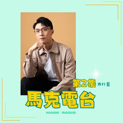 【職人訪談】#2 行銷自己的四個階段  ft.西打藍