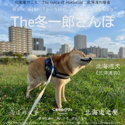 The 冬一郎さんぽ #88 　北海道犬《北海道狗》 北海道之聲