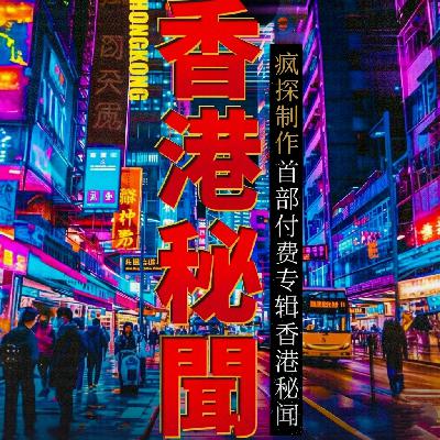 香港秘闻番外篇：传奇与荒诞的岁月