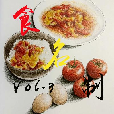 Vol.3 食名制与食源理美——说食解字，那些名不副实的食物们