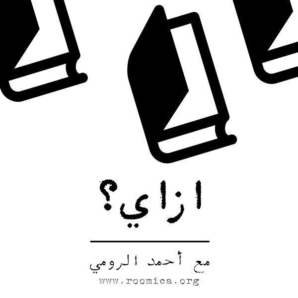 ازاي ترفع معدل قراءتك للكتب؟