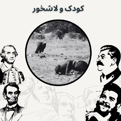 کودک و لاشخور
