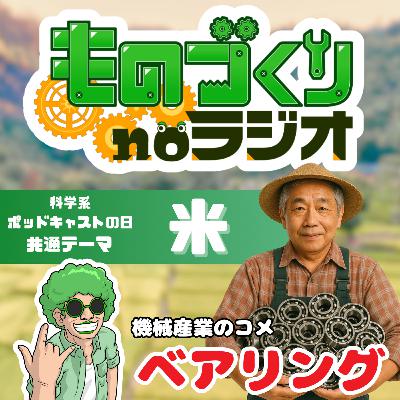 #144 機械産業の米!! 誰でもわかるベアリングの基礎の基礎【科学系ポッドキャストの日】