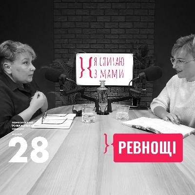 Чому виникають Ревнощі?