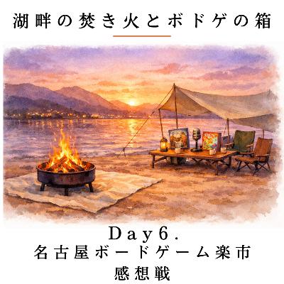 Day6. 名古屋ボードゲーム楽市感想戦 Day6. 名古屋ボードゲーム楽市感想戦