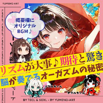 リズムとSEX♪脳が奏でるオーガズムの秘密♪期待と驚きを制してセックス上手♪