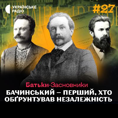 Як марксист Юліан БАЧИНСЬКИЙ боровся за незалежність України?