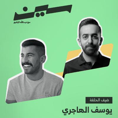 يوسف الهاجري في سين