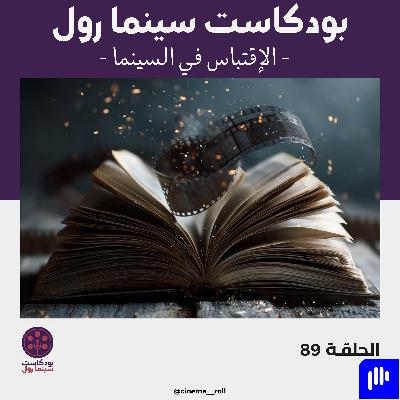 الإقتباس في السينما