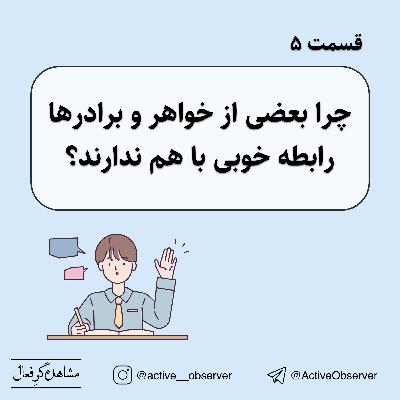 قسمت ۵ - چرا بعضی از خواهر و برادرها رابطه خوبی با هم ندارند؟
