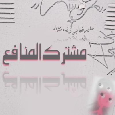 1- مشترک المنافع 1- مشترک المنافع