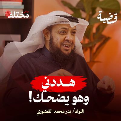 قصص من ملفات المباحث الكويتية: أخطاء المجرمين التي حسمت القضايا