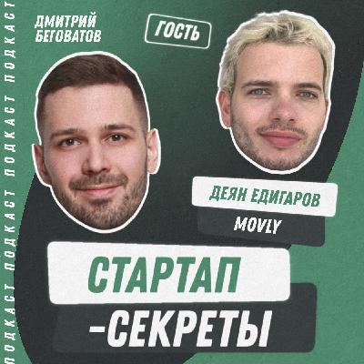 Секрет №40 ➤ Из России в Европу: стартап-виза, ВНЖ, акселераторы и расходы на переезд – Деян Едигаров @ Movly