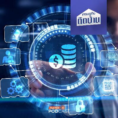 เศรษฐกิจติดบ้าน EP. 752: Your Data เชื่อมข้อมูลการเงินเพื่อคนไทย