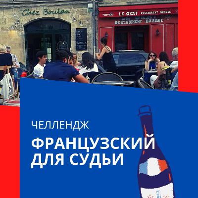 Трудности изучения винного Французского языка