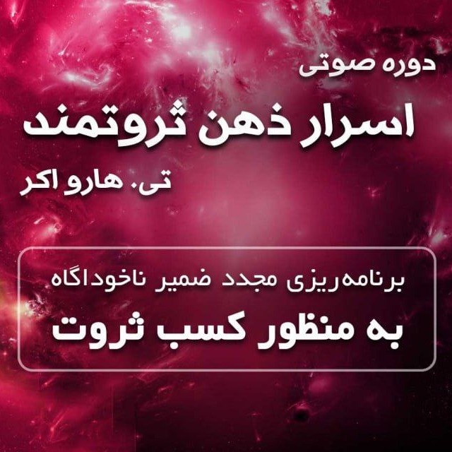 اسرار ذهن ثروتمند 4