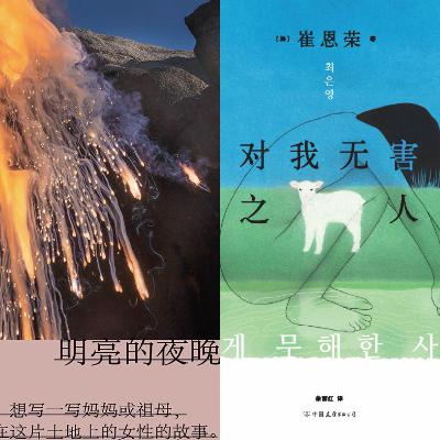 【vol.107】对话韩国作家崔恩荣：在明亮的夜晚，做一个真诚和坦率的写作者