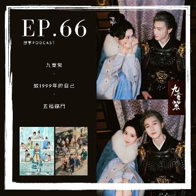 EP.66 陸劇《九重紫》昭昭墨墨又虐又甜❤️演員延伸另外2部《致1999年的自己》《五福臨門》
