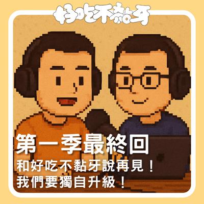 Ep.29_第一季最終回／和好吃不黏牙說再見！我們要獨自升級！