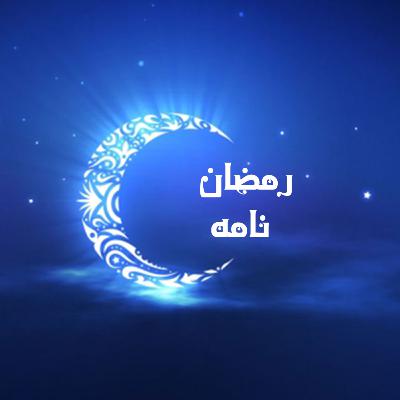 رمضان نامه - ویژه برنامه ماه رمضان - قسمت دوم