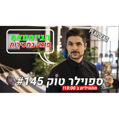 ספוילר טוק 145# - האם הגיימפאס מזיק לתעשייה?