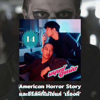 มนุษย์ดูหนัง Podcast | EP.14 | American Horror Story และซีรีส์ผีที่ไม่ใช่แค่ 'เรื่องผี'