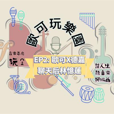 S1EP2: 歐可X德嘉🎤 談林憶蓮💃🏻被哪些歌曲觸動🎹介紹不同階段和曲風的歌曲及她的歌如人生